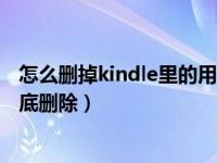 怎么删掉kindle里的用户指南（kindle上的用户指南怎么彻底删除）