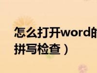 怎么打开word的拼写检查（怎么开启word拼写检查）