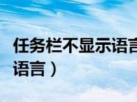 任务栏不显示语言图标怎么办（任务栏不显示语言）