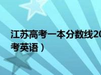 江苏高考一本分数线2020 分数段（如何评价 2020 江苏高考英语）