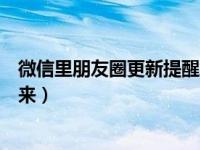 微信里朋友圈更新提醒怎么没了（微信朋友圈没了怎么弄出来）