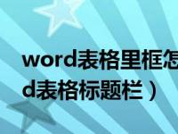 word表格里框怎么删去栏目（如何锁定word表格标题栏）