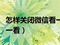 怎样关闭微信看一看附近人（怎样关闭微信看一看）