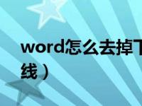 word怎么去掉下划线（word怎么去掉下划线）