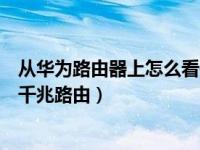 从华为路由器上怎么看是千兆（华为路由器怎么查看是否是千兆路由）