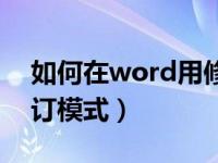 如何在word用修订模式（如何使用word修订模式）