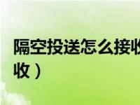隔空投送怎么接收不到通知（隔空投送怎么接收）