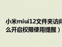小米miui12文件夹访问权限怎么解除（小米手机MIUI12怎么开启权限使用提醒）