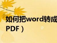 如何把word转成pdf图片（如何把word转成PDF）