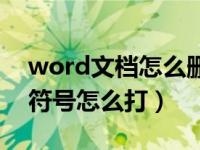 word文档怎么删除箭头符号（word中箭头符号怎么打）