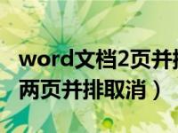 word文档2页并排显示怎么取消（word文档两页并排取消）