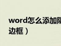 word怎么添加阴影型边框（word添加阴影边框）