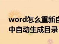 word怎么重新自动生成目录（怎样在word中自动生成目录）