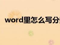 word里怎么写分数（word中分数怎么打）