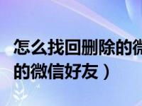 怎么找回删除的微信好友教程（怎么找回删除的微信好友）