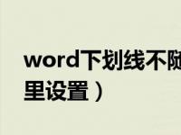 word下划线不随字变化（Word下划线在哪里设置）