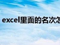 excel里面的名次怎么排（怎么排excel名次）