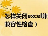 怎样关闭excel兼容性检查器（excel怎么取消兼容性检查）