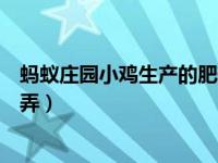蚂蚁庄园小鸡生产的肥料在哪看（蚂蚁庄园小鸡肥料厂怎么弄）