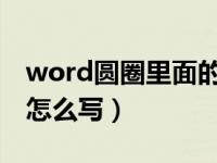 word圆圈里面的1到50怎么打（word圆圈1怎么写）