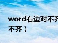 word右边对不齐是什么原因（word右边对不齐）