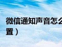 微信通知声音怎么设置（微信通知声音怎么设置）