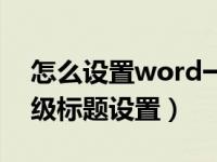 怎么设置word一二三级标题（word一二三级标题设置）