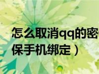 怎么取消qq的密保手机绑定（怎么取消qq密保手机绑定）