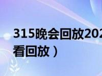 315晚会回放2020（2020央视315晚会怎么看回放）