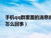 手机qq群里面的消息时不时不显示（手机qq群消息不显示怎么回事）