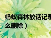 蚂蚁森林放话记录如何删除（蚂蚁森林放话怎么删除）