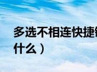 多选不相连快捷键ctrl加什么（多选是ctrl加什么）