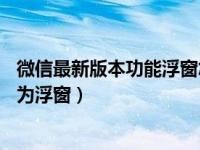 微信最新版本功能浮窗怎么设置（苹果11微信视频怎么缩小为浮窗）