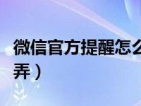 微信官方提醒怎么弄教程（微信官方提醒怎么弄）