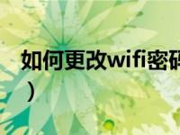 如何更改wifi密码并隐藏（如何更改wifi密码）