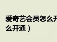 爱奇艺会员怎么开通游戏直播（爱奇艺会员怎么开通）