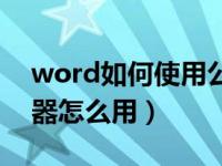 word如何使用公式编辑器（word公式编辑器怎么用）