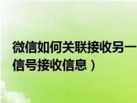 微信如何关联接收另一个微信消息（微信怎么关联另一个微信号接收信息）