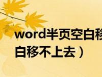 word半页空白移不上去文字（word半页空白移不上去）