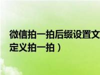 微信拍一拍后缀设置文案（微信拍一拍怎么设置后缀怎么自定义拍一拍）