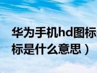 华为手机hd图标是什么意思（华为手机hd图标是什么意思）