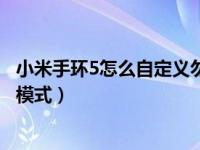 小米手环5怎么自定义勿扰模式（小米手环5怎么自定义勿扰模式）