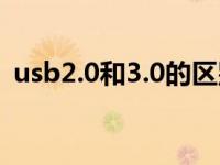 usb2.0和3.0的区别（usb2.0和3.0的区别）