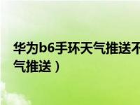 华为b6手环天气推送不能自动更新（荣耀手环5怎么关闭天气推送）