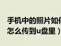 手机中的照片如何传到u盘中（手机上的照片怎么传到u盘里）