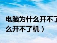 电脑为什么开不了机并且还有声音（电脑为什么开不了机）