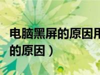 电脑黑屏的原因用手碰一下就好了（电脑黑屏的原因）