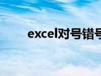 excel对号错号怎么打（excel对号）