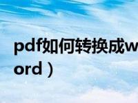 pdf如何转换成word乱码（pdf如何转换成word）