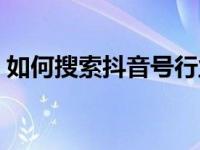 如何搜索抖音号行业标签（如何搜索抖音号）